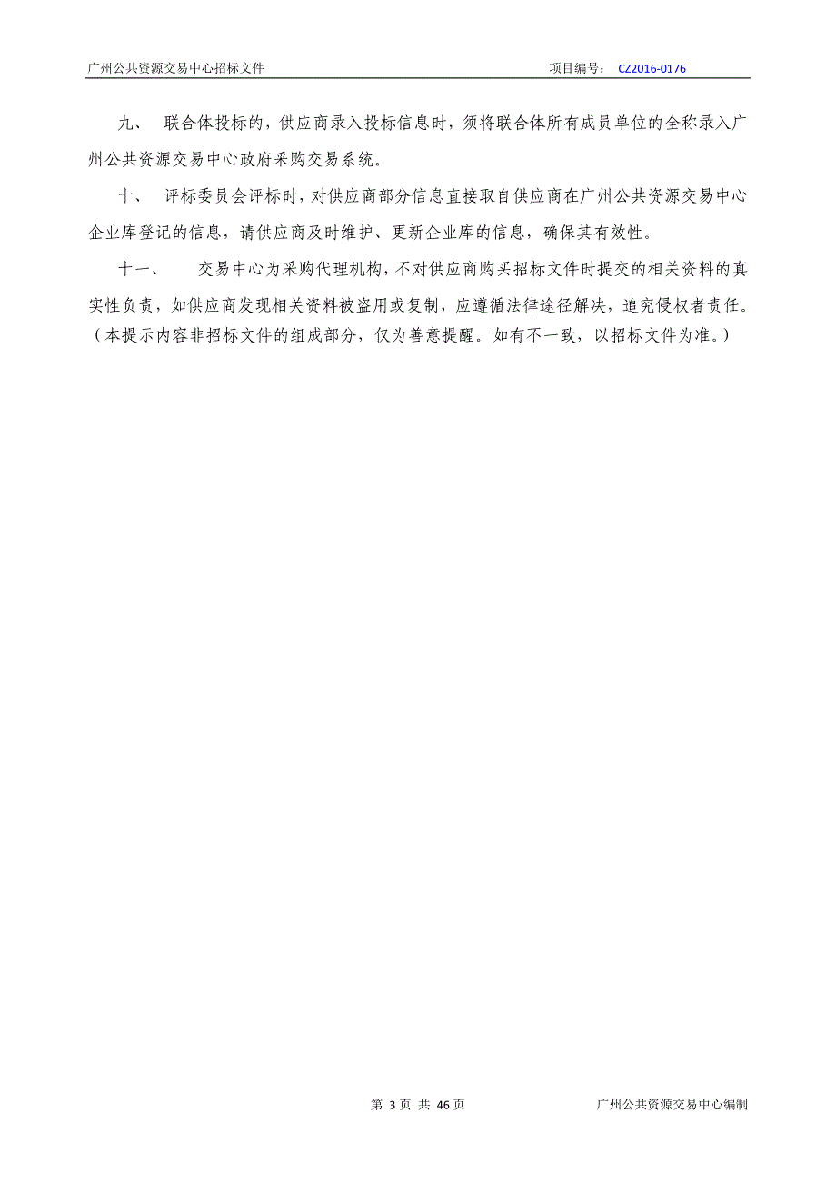 XX市天河区车陂街道办事处关于政府采购安全保安服务采购项目招标文件_第3页