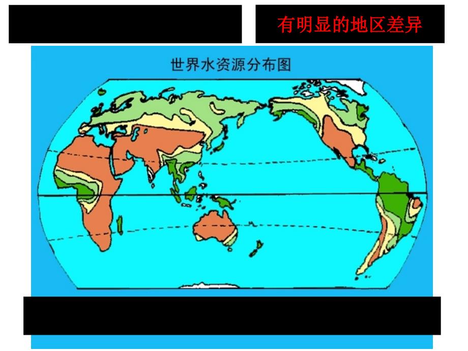 地理人教版必修1第三章节第三节水资源的合理利用课件幻灯片_第4页