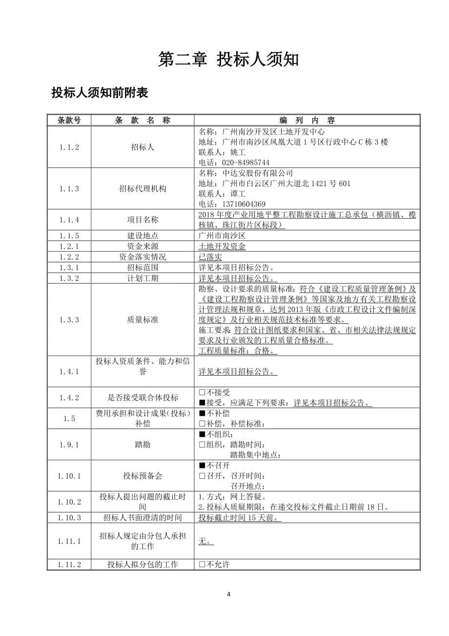 2018年度产业用地平整工程勘察设计施工总承包招标文件_第5页