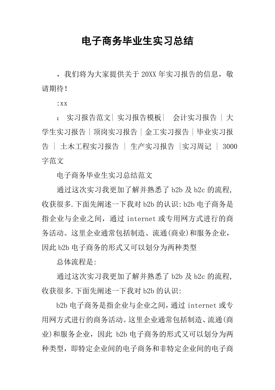 电子商务毕业生实习总结.doc_第1页