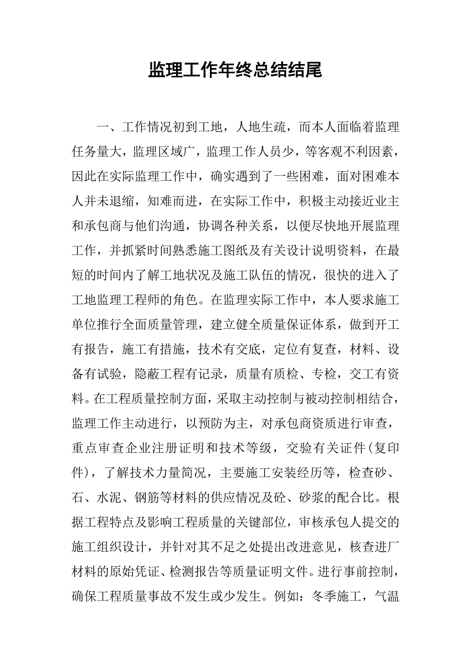 监理工作年终总结结尾.doc_第1页