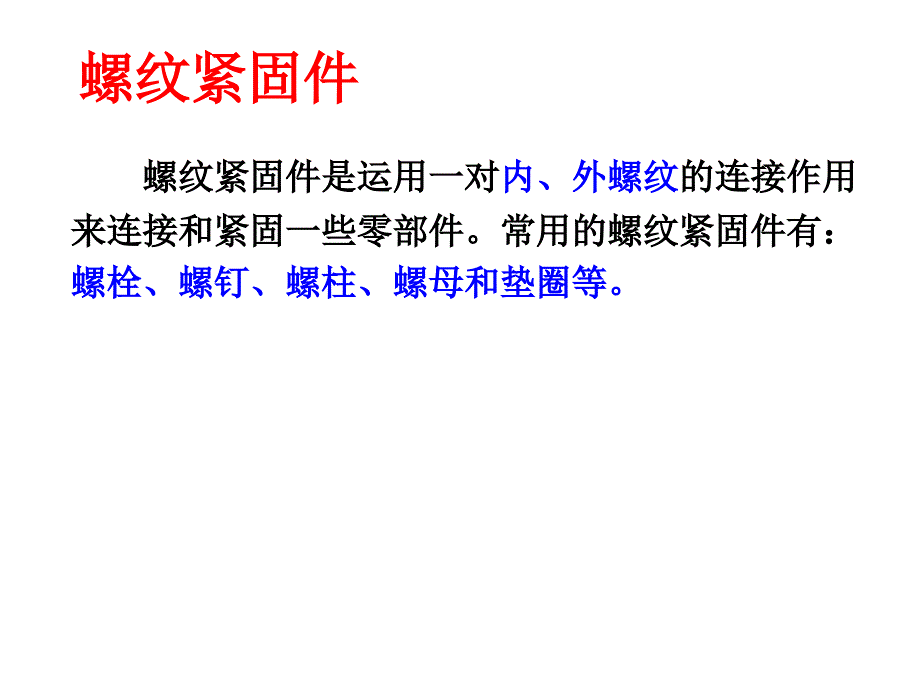 八章节2-螺纹紧固件配合非课件演示幻灯片_第1页