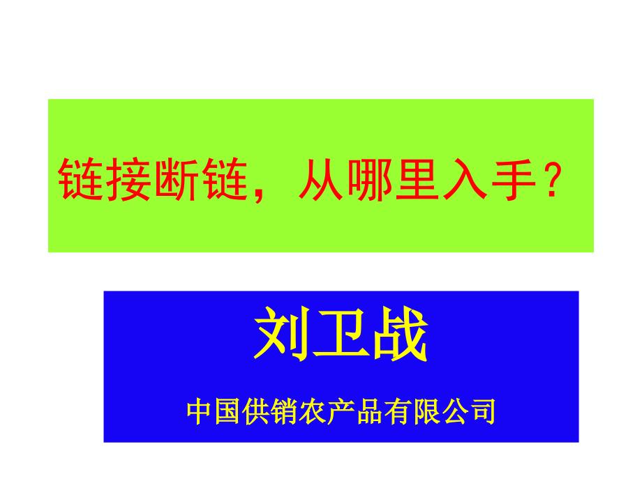 刘卫战-链接断链从哪里入手？幻灯片_第1页