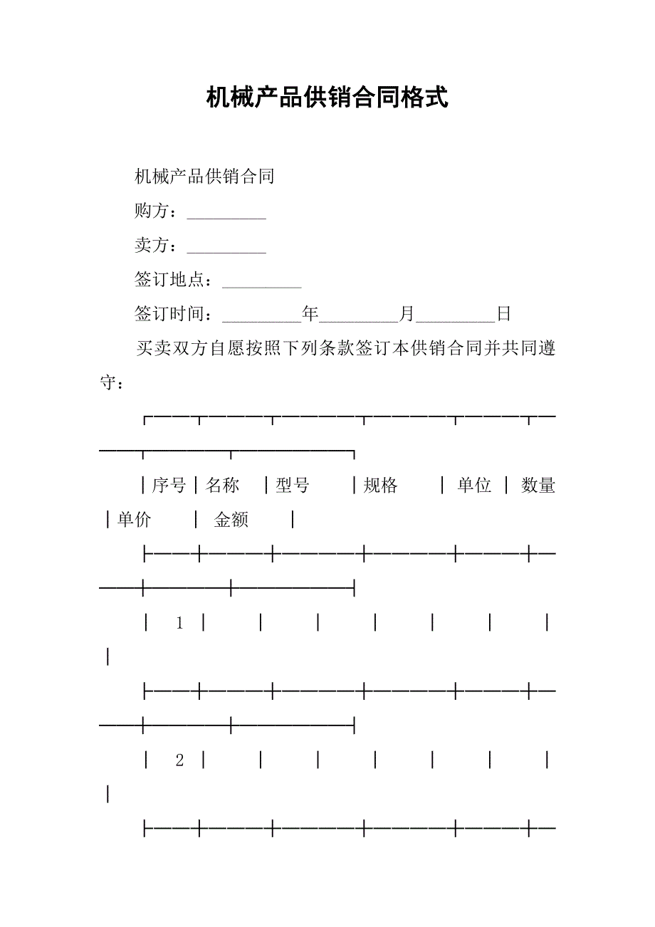 机械产品供销合同格式.doc_第1页