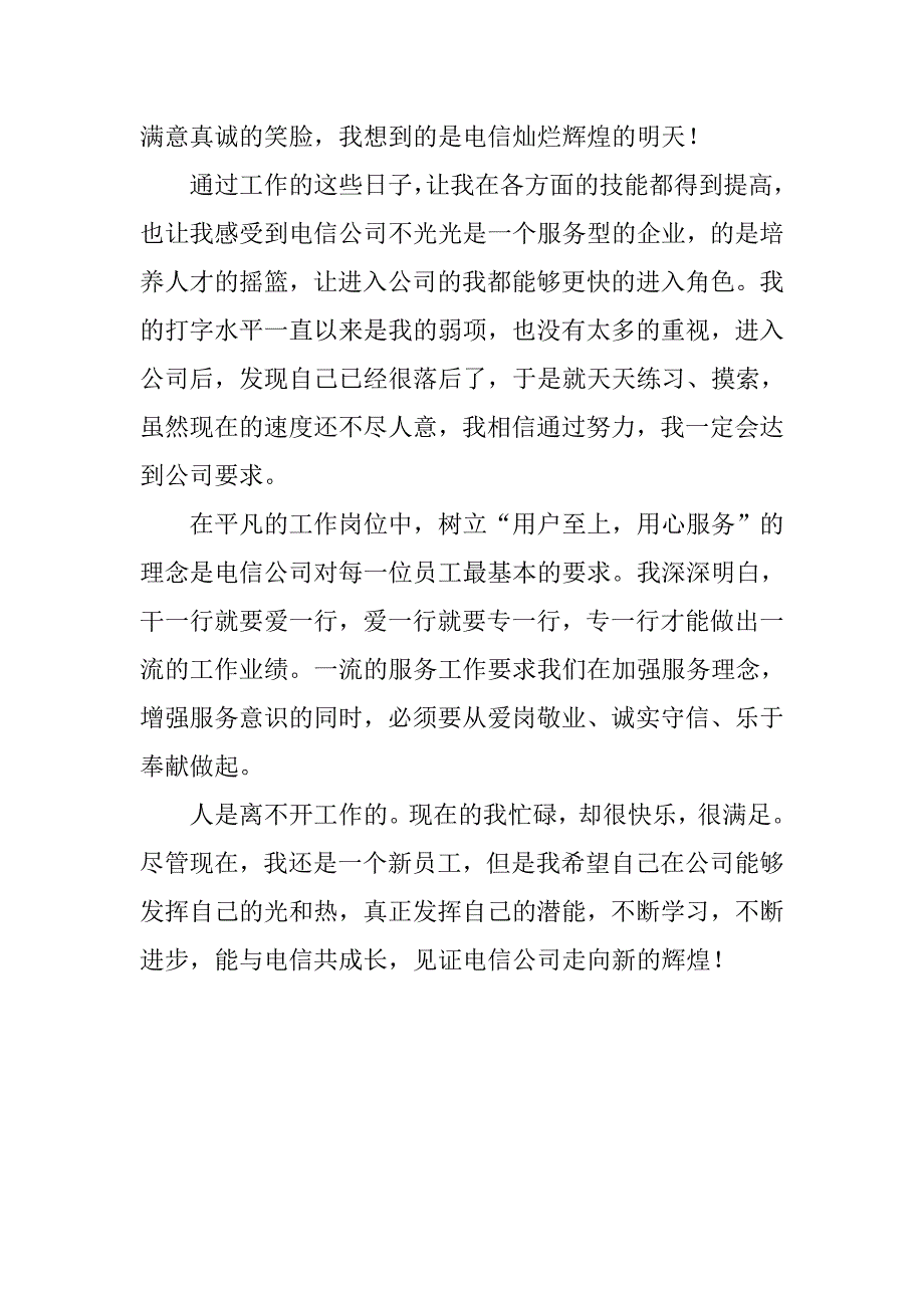 电信营业员工作总结自我评价.doc_第2页