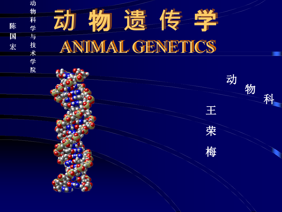 动物遗传学第一章节：绪论幻灯片_第2页