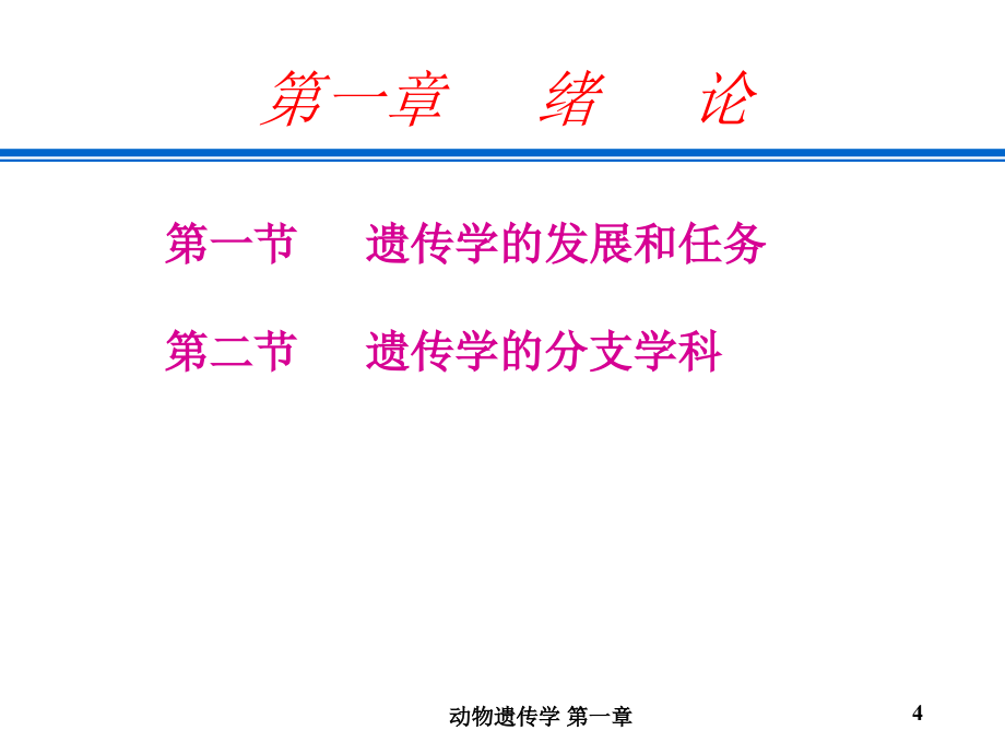 动物遗传学第一章节：绪论幻灯片_第4页