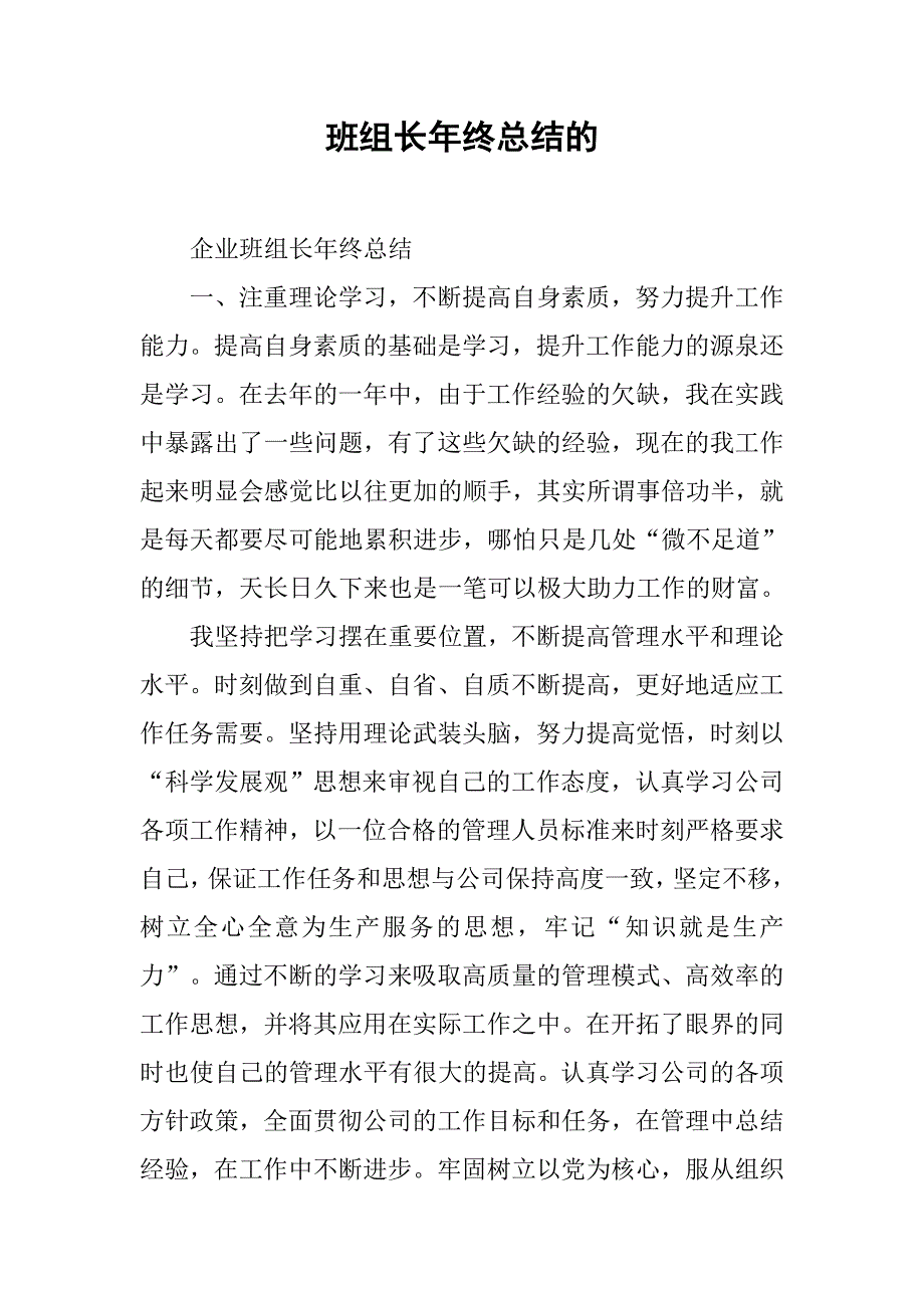 班组长年终总结的.doc_第1页