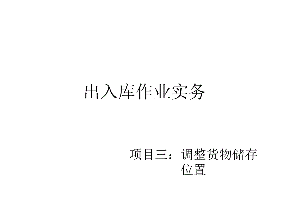 出入库作业实务教学课件作者林勇平模块三项目三任务二课件幻灯片_第1页