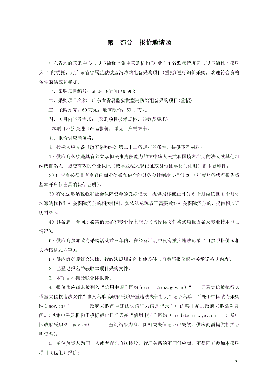 监狱系统微型消防站设施器材项目招标文件_第4页