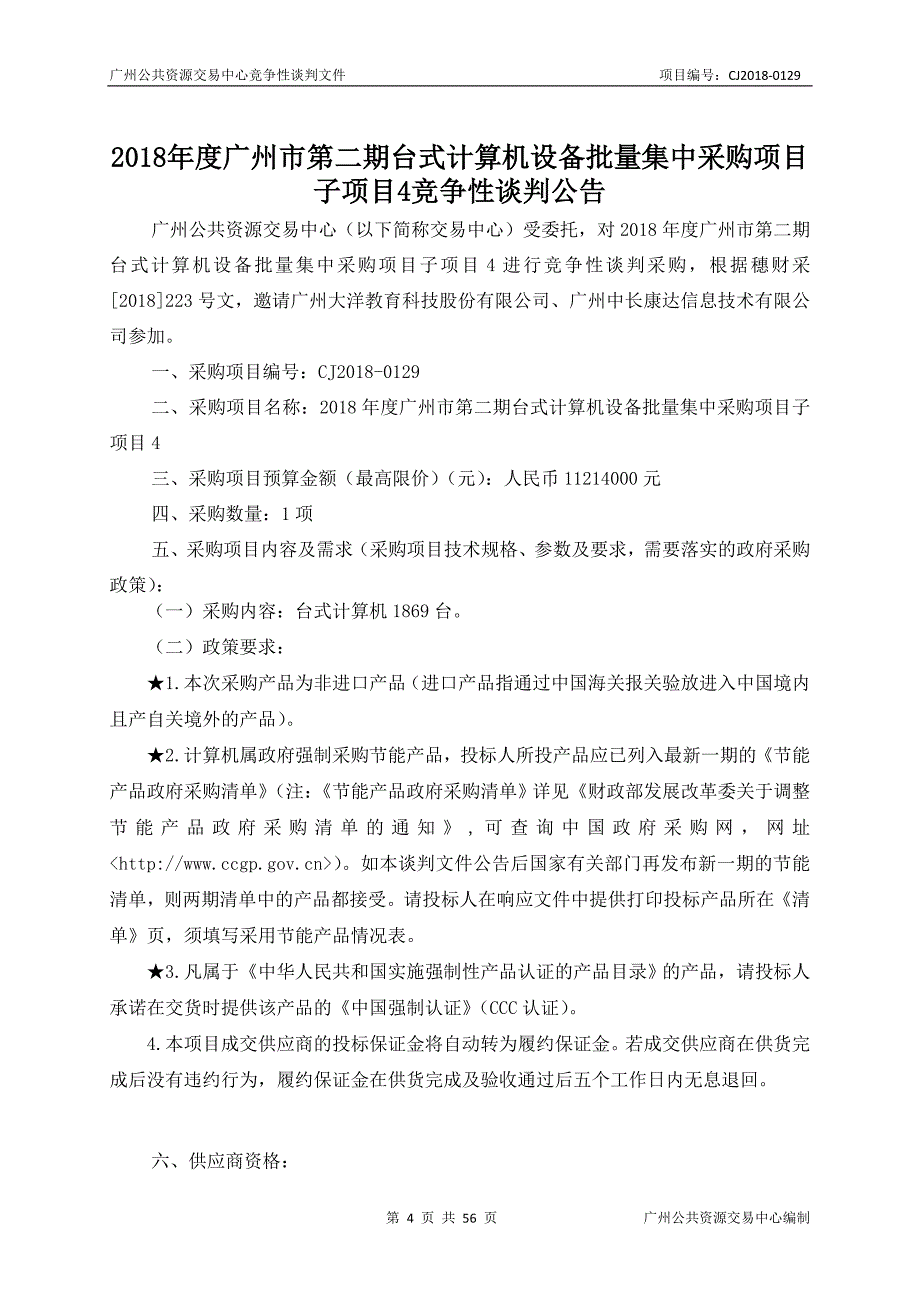 2018年度XX市第二期台式计算机设备批量集中采购项目标文件_第4页