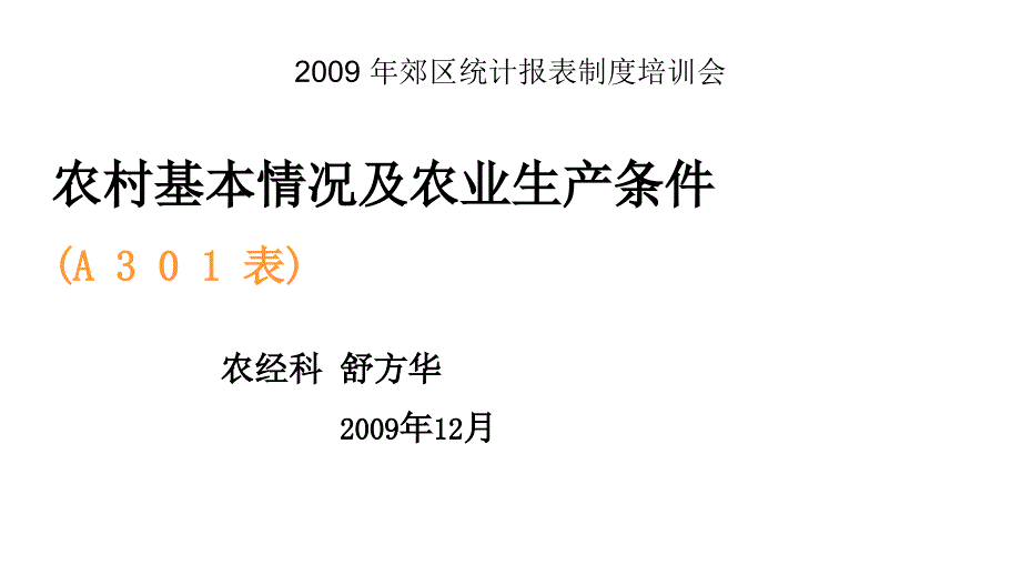 2009年郊区统计报表制度培训会教程_第1页