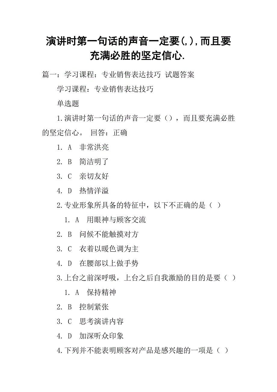 演讲时第一句话的声音一定要(,),而且要充满必胜的坚定信心._第1页