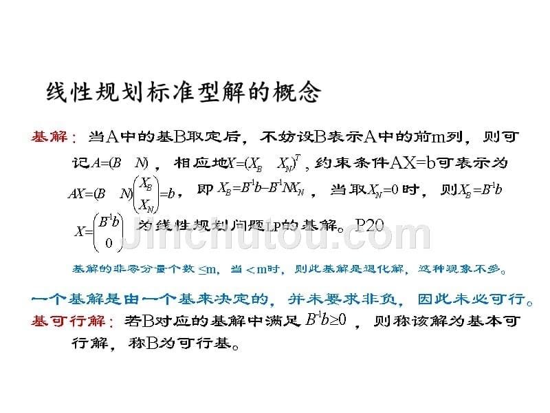 运筹学教程胡云权第五版运筹学线性规划3excel线性规划及应用课件幻灯片_第5页