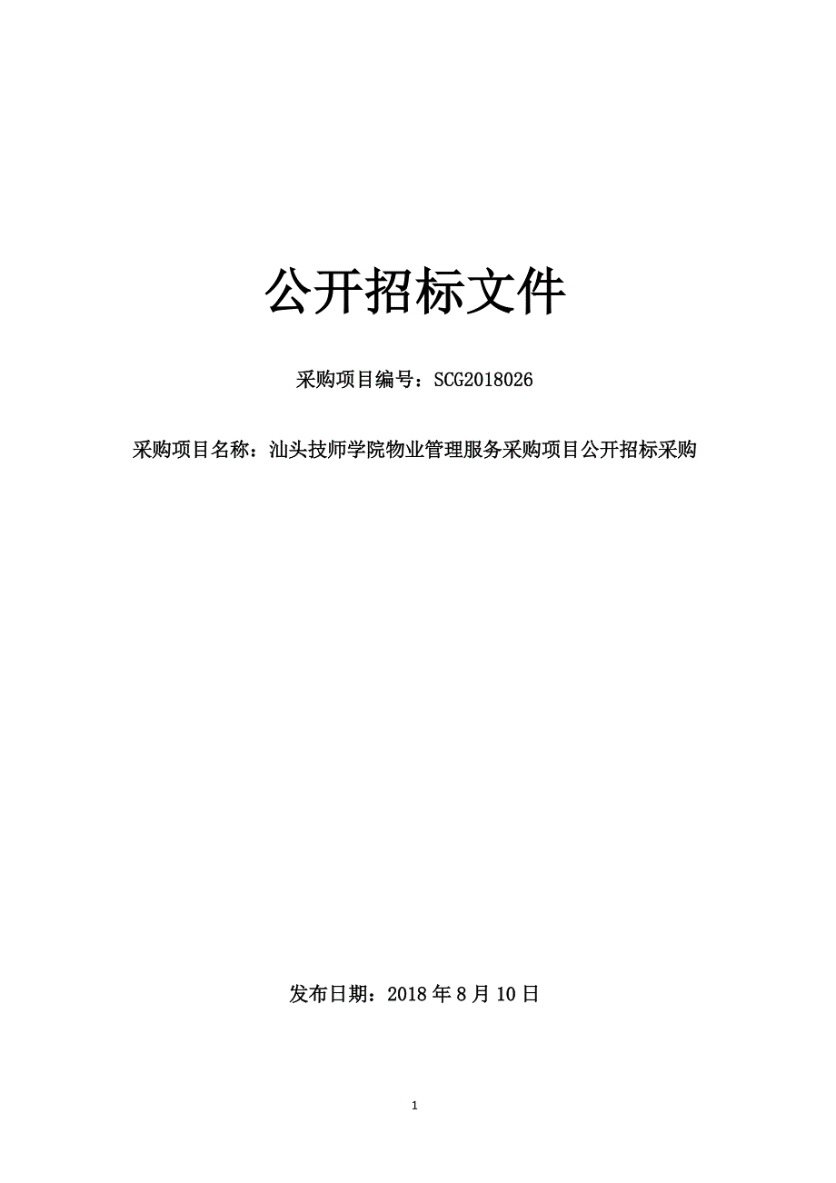 汕头技师学院物业管理服务采购项目公开招标采购招标文件_第1页