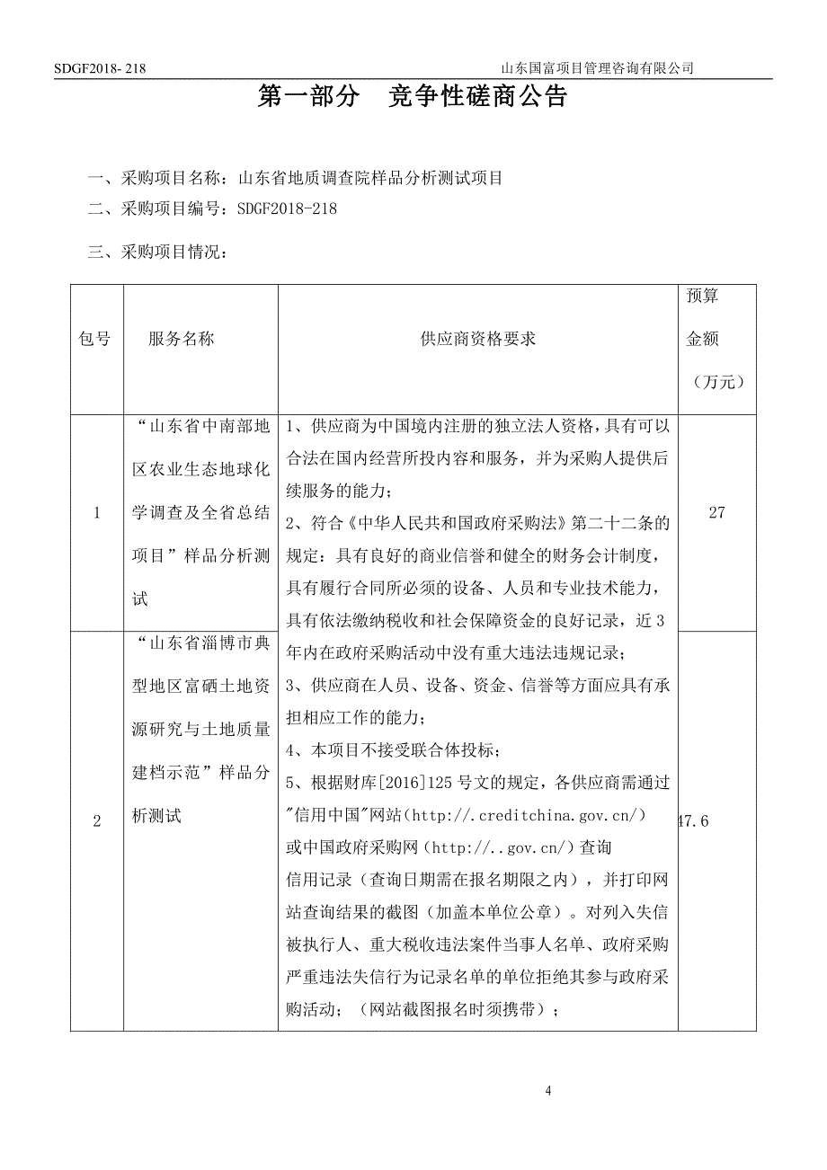 山东省地质调查院样品分析测试项目招标文件_第4页