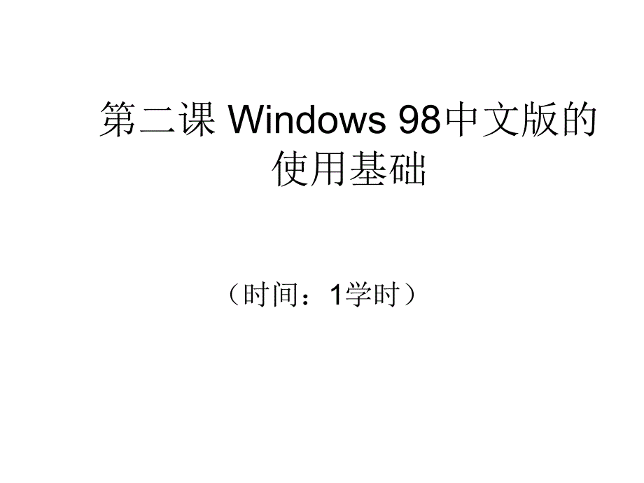 网络化办公教程与上机指导第2课Windows98中文版的使用基础幻灯片_第1页