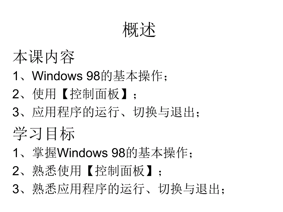 网络化办公教程与上机指导第2课Windows98中文版的使用基础幻灯片_第2页