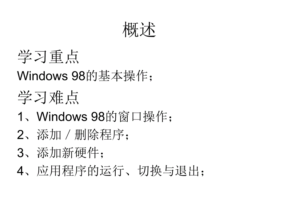网络化办公教程与上机指导第2课Windows98中文版的使用基础幻灯片_第3页