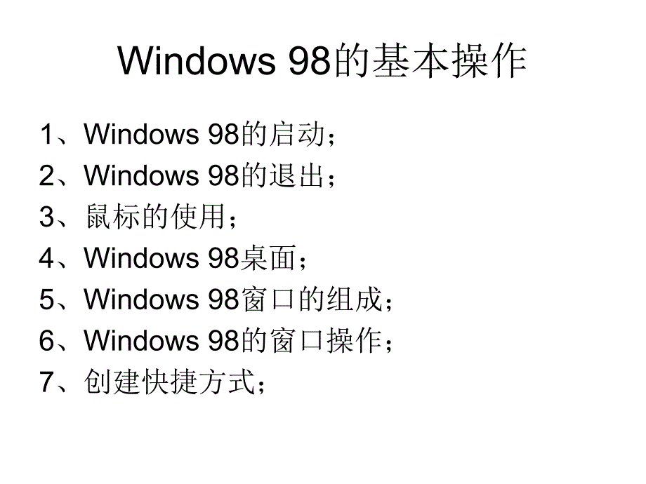 网络化办公教程与上机指导第2课Windows98中文版的使用基础幻灯片_第4页