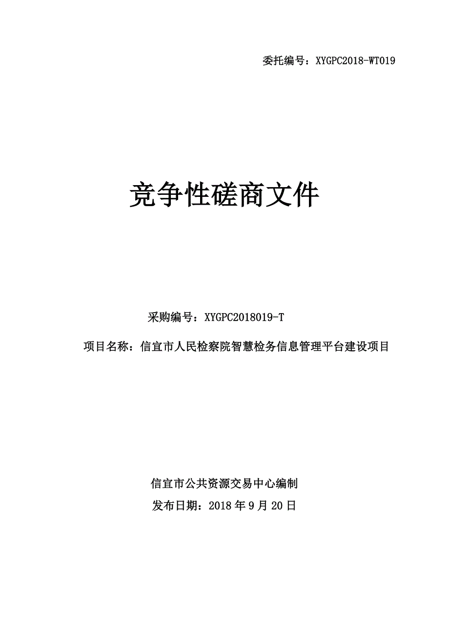 人民检察院智慧检务信息管理平台建设项目招标文件_第1页