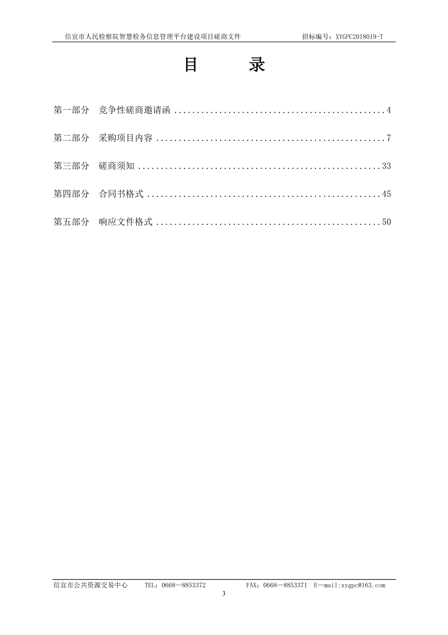 人民检察院智慧检务信息管理平台建设项目招标文件_第4页