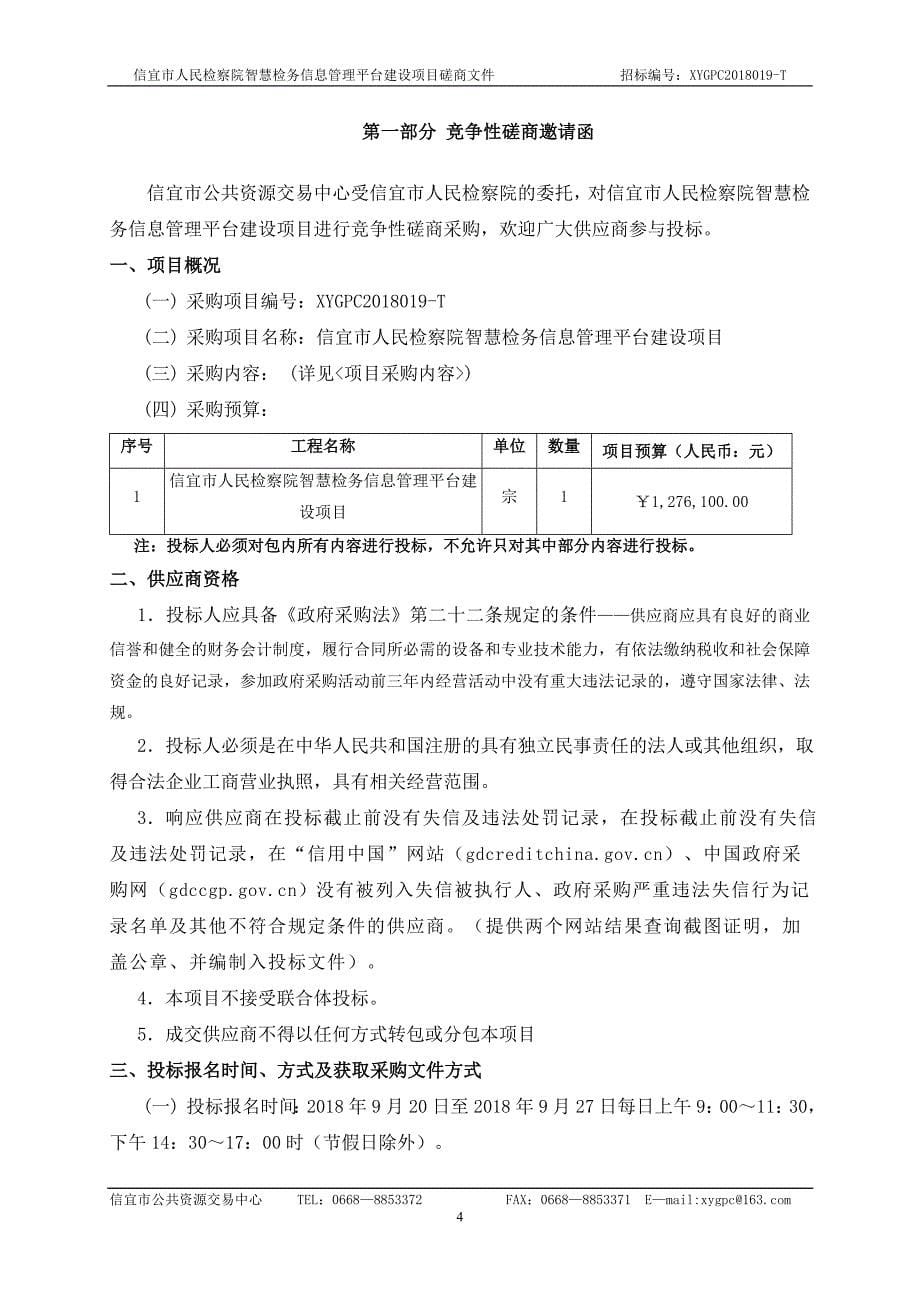 人民检察院智慧检务信息管理平台建设项目招标文件_第5页