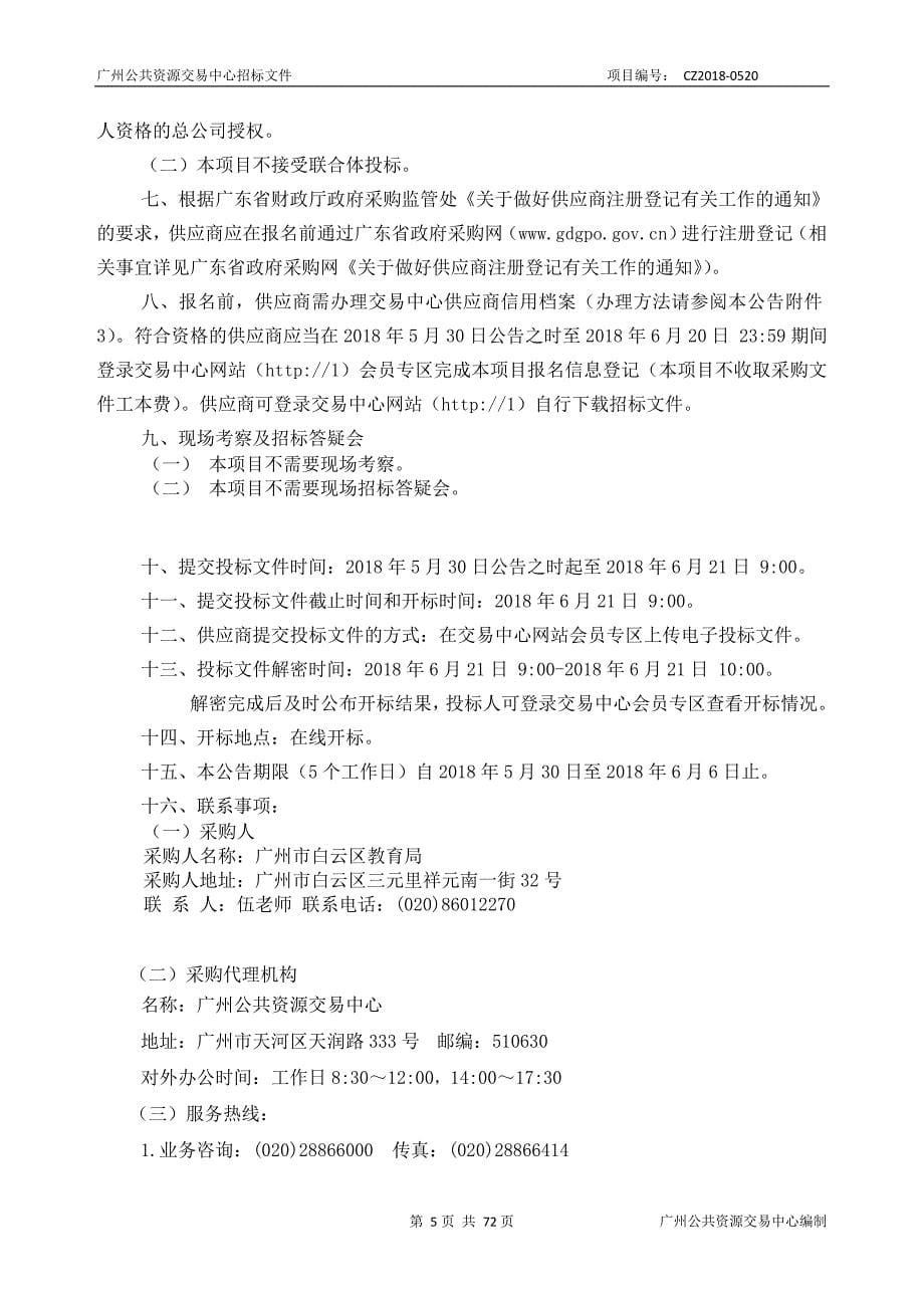 XX市白云区教育局XX市第六十五中学智慧校园建设采购项目招标文件_第5页