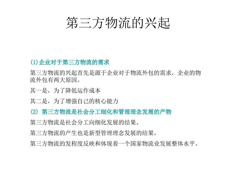 物流管理第8章节第三方物流幻灯片_第4页