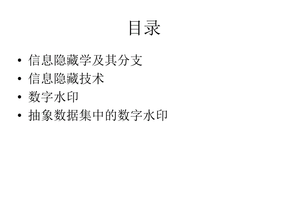 信息隐藏与抽象数据集的水印-北邮幻灯片_第2页