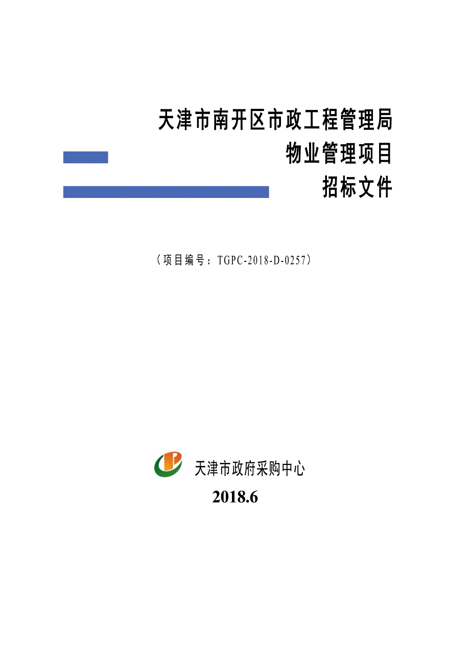 XX市南开区市政工程管理局物业管理项目招标文件_第1页