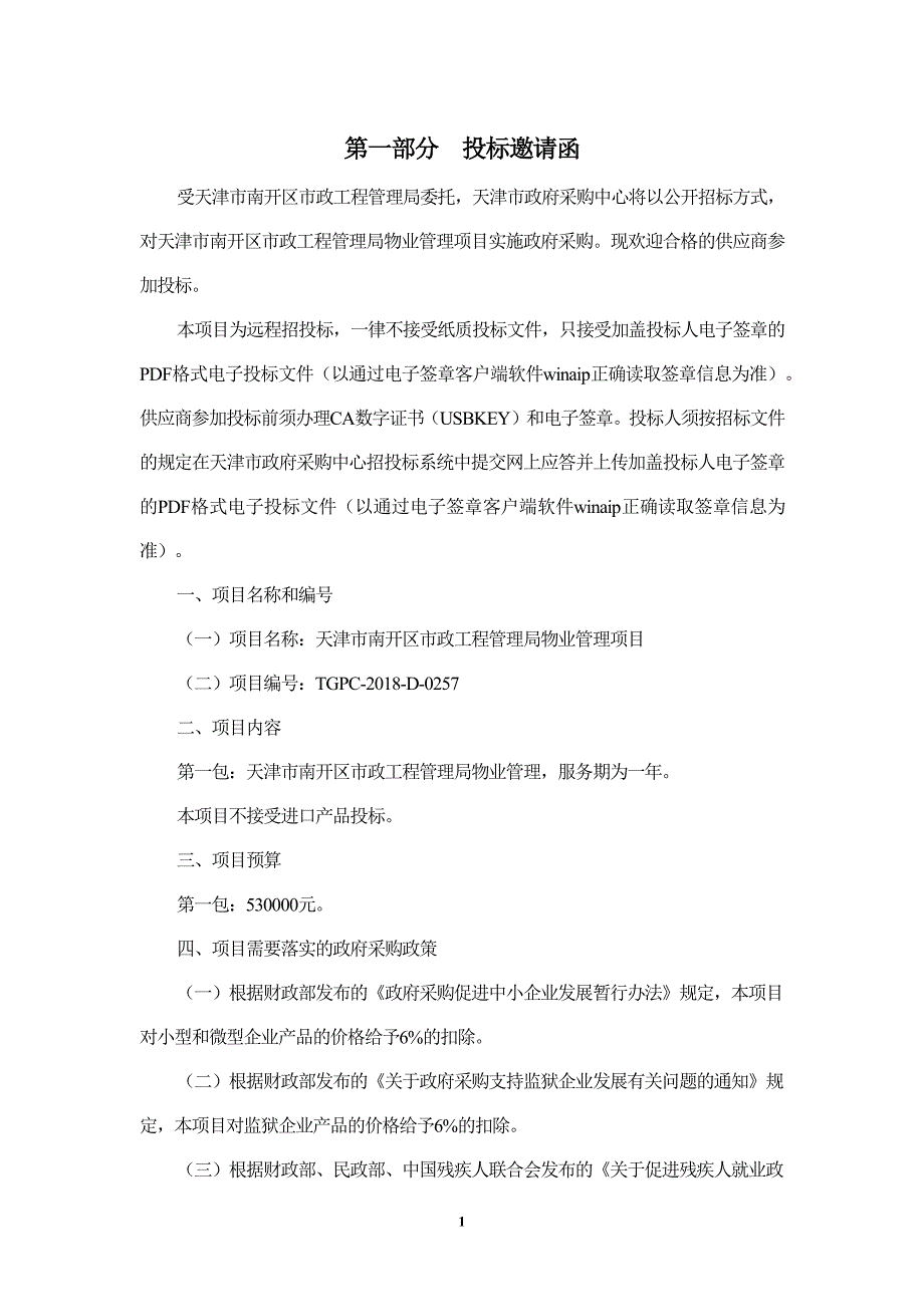 XX市南开区市政工程管理局物业管理项目招标文件_第3页