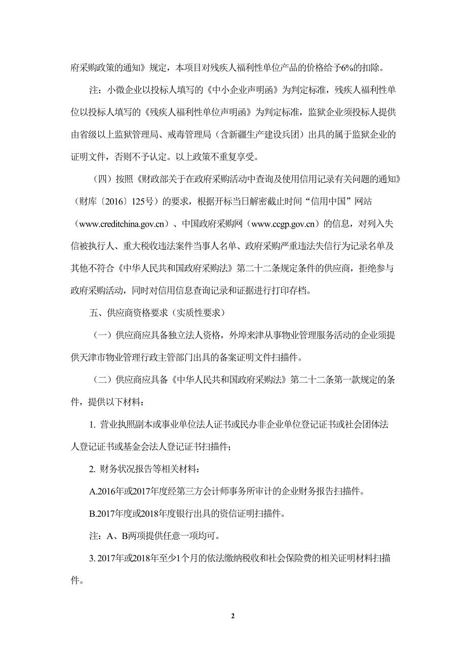 XX市南开区市政工程管理局物业管理项目招标文件_第4页