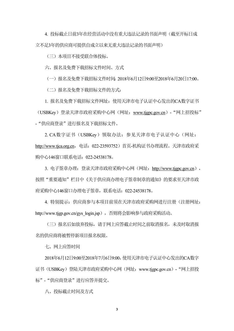 XX市南开区市政工程管理局物业管理项目招标文件_第5页