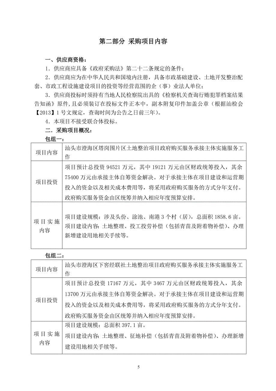 土地整治项目政府购买服务承接主体实施服务工作采购招标文件_第5页