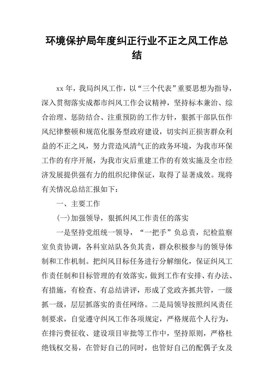 环境保护局年度纠正行业不正之风工作总结.doc_第1页