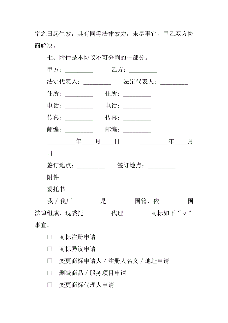 知识产权合同-商标注册委托代理协议.doc_第3页