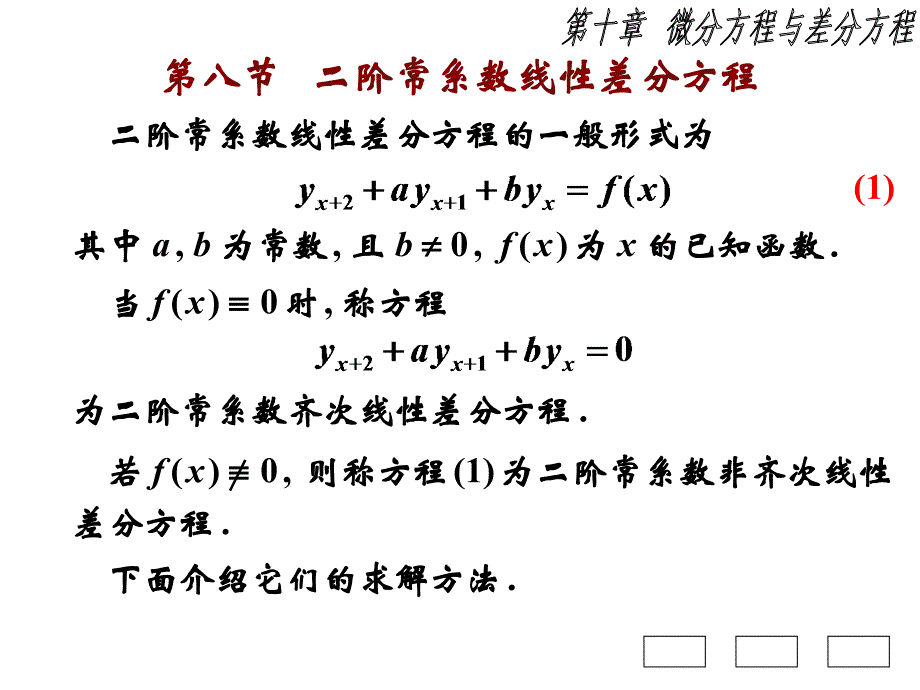 高等数学B第十章节_微分方程与差分方程第8节二阶常系数线性差分方程幻灯片_第1页