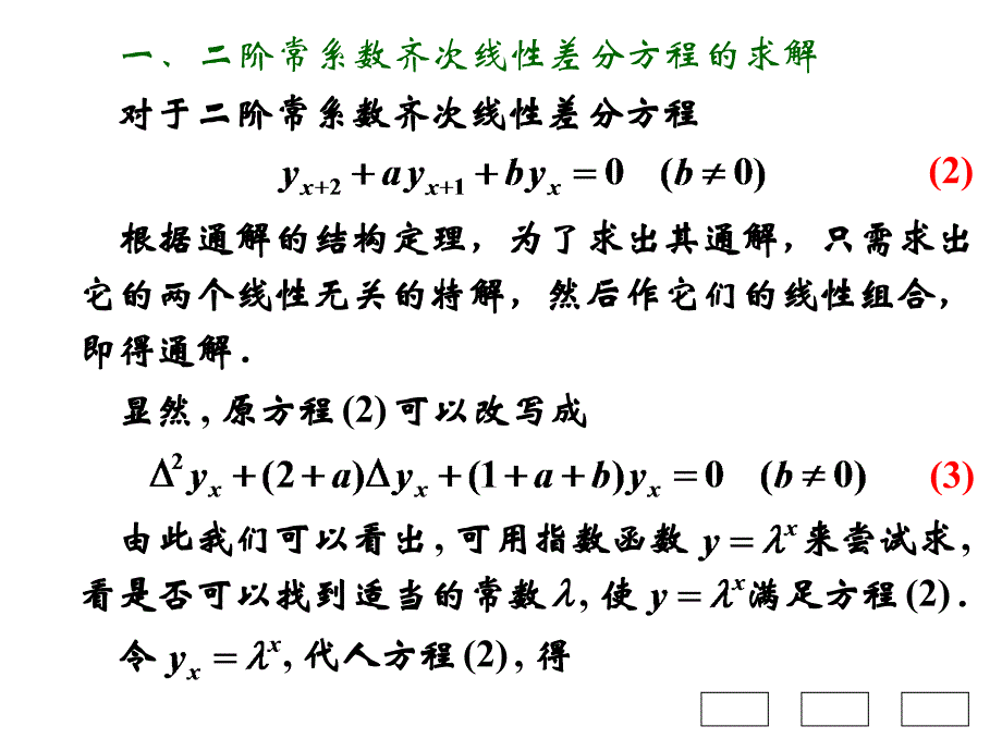 高等数学B第十章节_微分方程与差分方程第8节二阶常系数线性差分方程幻灯片_第2页