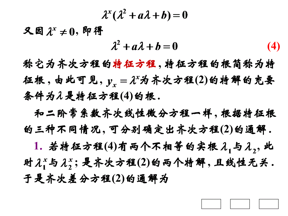 高等数学B第十章节_微分方程与差分方程第8节二阶常系数线性差分方程幻灯片_第3页