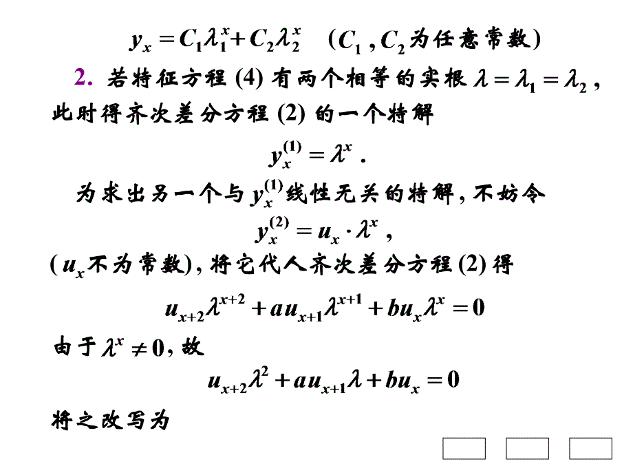 高等数学B第十章节_微分方程与差分方程第8节二阶常系数线性差分方程幻灯片_第4页