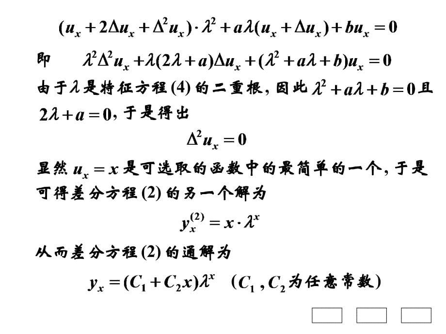 高等数学B第十章节_微分方程与差分方程第8节二阶常系数线性差分方程幻灯片_第5页