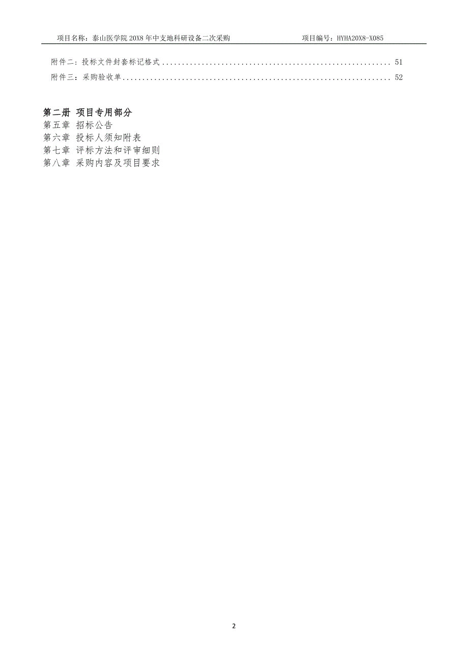 泰山医学院2018年中支地科研设备二次采购项目招标文件_第3页