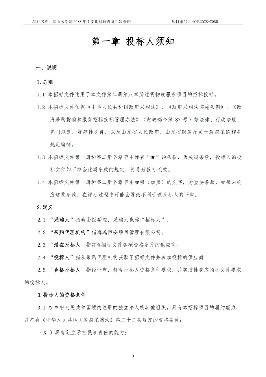 泰山医学院2018年中支地科研设备二次采购项目招标文件_第4页