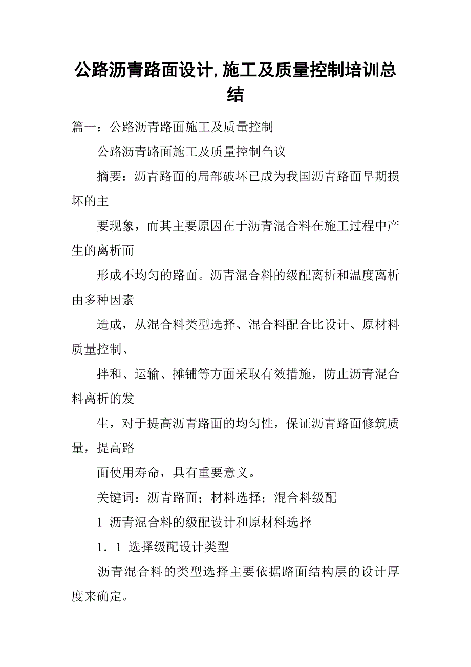 公路沥青路面设计,施工及质量控制培训总结_第1页