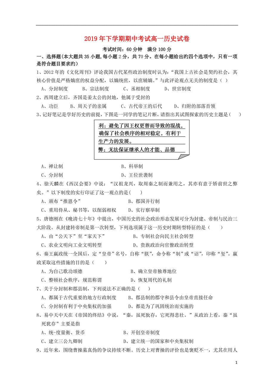 2019-2018学年高一历史上学期期中（11月）试题 人教新目标版_第1页