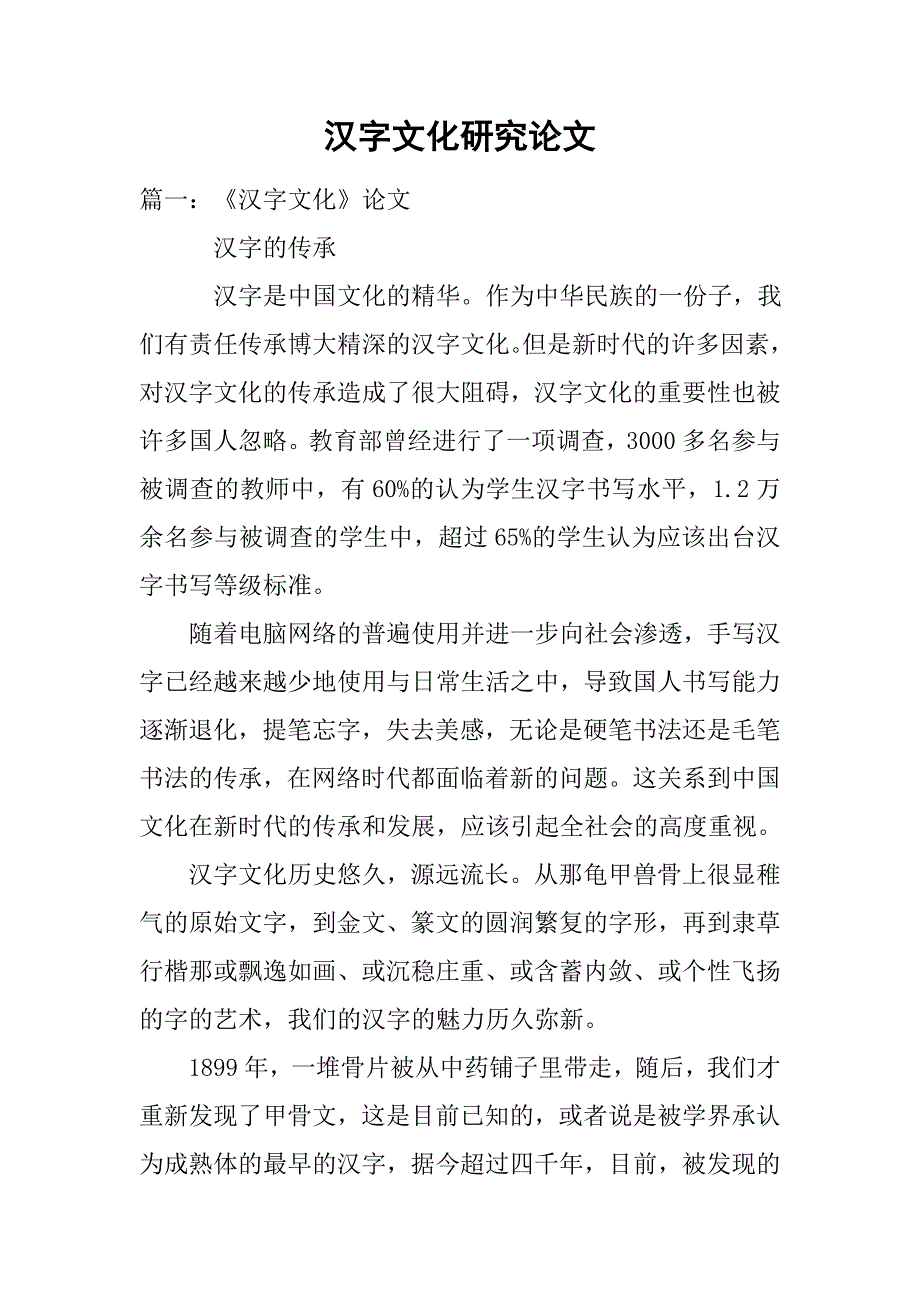 汉字文化研究论文_第1页