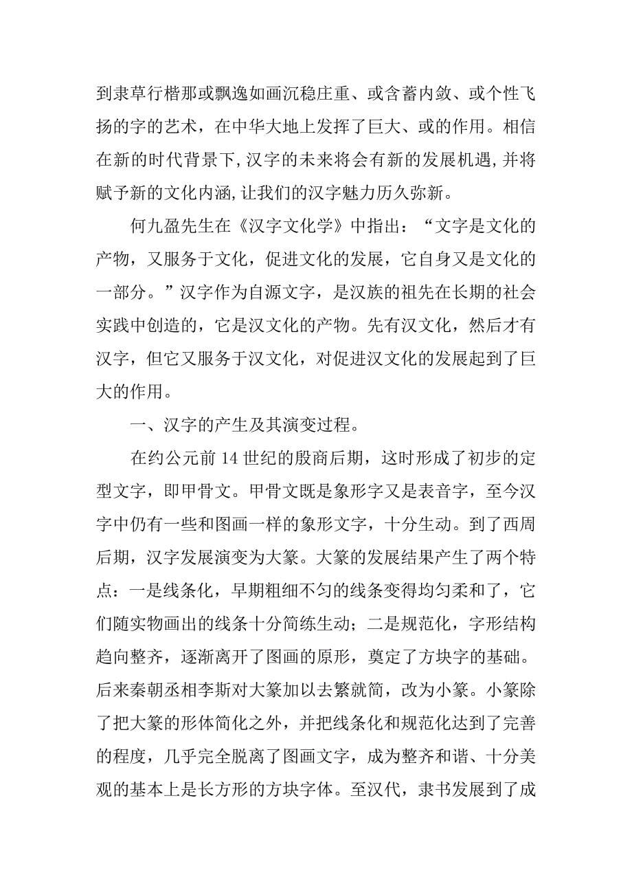汉字文化研究论文_第5页