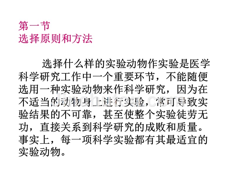 八章节医学研究中实验动物选择幻灯片_第2页