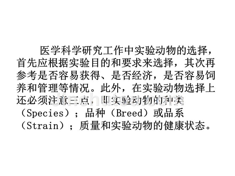 八章节医学研究中实验动物选择幻灯片_第4页